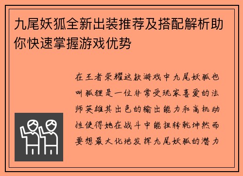 九尾妖狐全新出装推荐及搭配解析助你快速掌握游戏优势