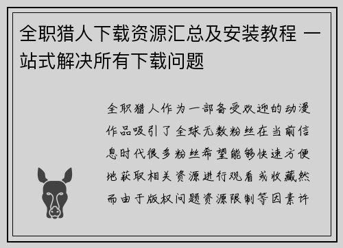 全职猎人下载资源汇总及安装教程 一站式解决所有下载问题