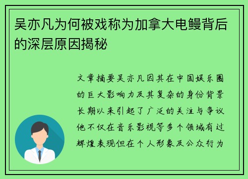 吴亦凡为何被戏称为加拿大电鳗背后的深层原因揭秘