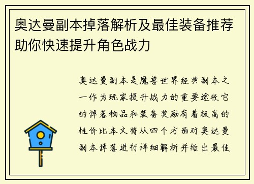 奥达曼副本掉落解析及最佳装备推荐助你快速提升角色战力
