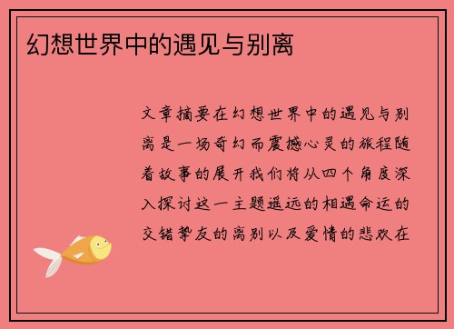 幻想世界中的遇见与别离