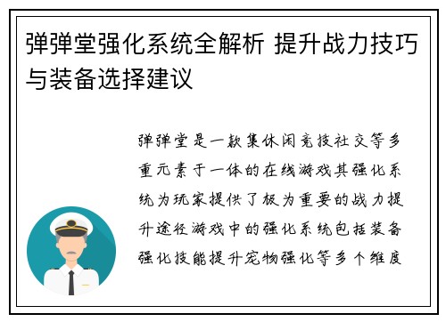 弹弹堂强化系统全解析 提升战力技巧与装备选择建议