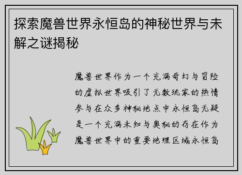 探索魔兽世界永恒岛的神秘世界与未解之谜揭秘