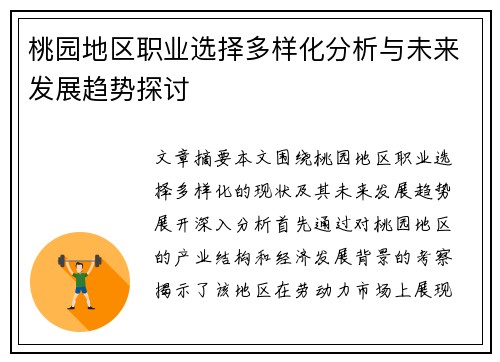 桃园地区职业选择多样化分析与未来发展趋势探讨