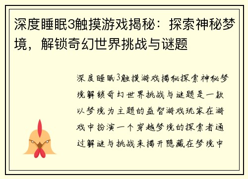 深度睡眠3触摸游戏揭秘：探索神秘梦境，解锁奇幻世界挑战与谜题