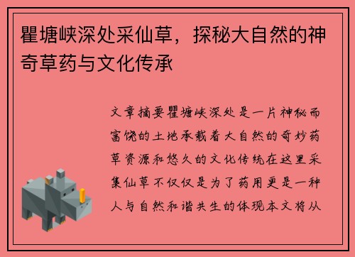 瞿塘峡深处采仙草，探秘大自然的神奇草药与文化传承