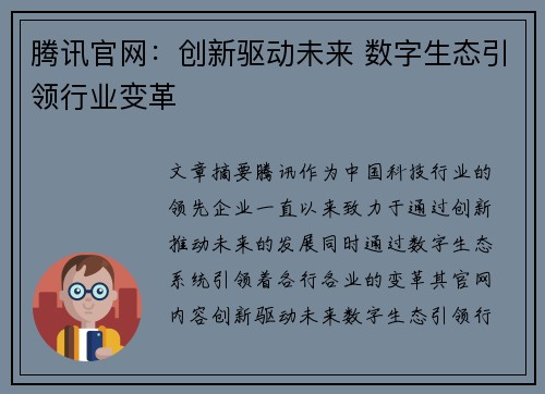 腾讯官网：创新驱动未来 数字生态引领行业变革