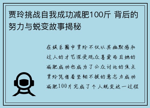 贾玲挑战自我成功减肥100斤 背后的努力与蜕变故事揭秘