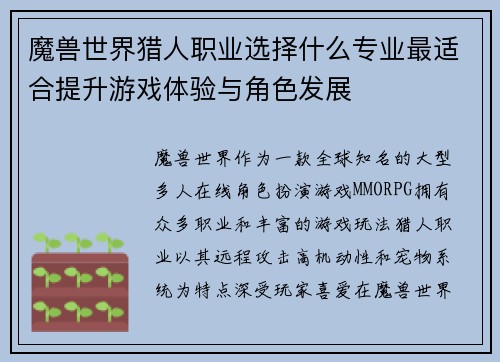 魔兽世界猎人职业选择什么专业最适合提升游戏体验与角色发展