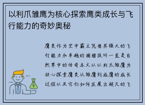 以利爪雏鹰为核心探索鹰类成长与飞行能力的奇妙奥秘