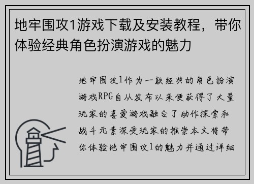 地牢围攻1游戏下载及安装教程，带你体验经典角色扮演游戏的魅力