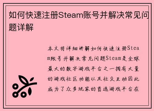 如何快速注册Steam账号并解决常见问题详解